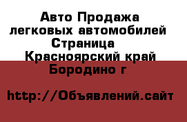 Авто Продажа легковых автомобилей - Страница 5 . Красноярский край,Бородино г.